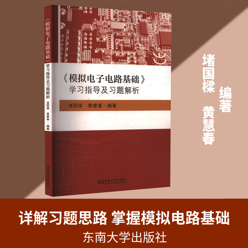 模拟电子电路基础学习指导及习题解析 东南大学出版社 堵国樑黄慧春 编著 编 书籍 图书