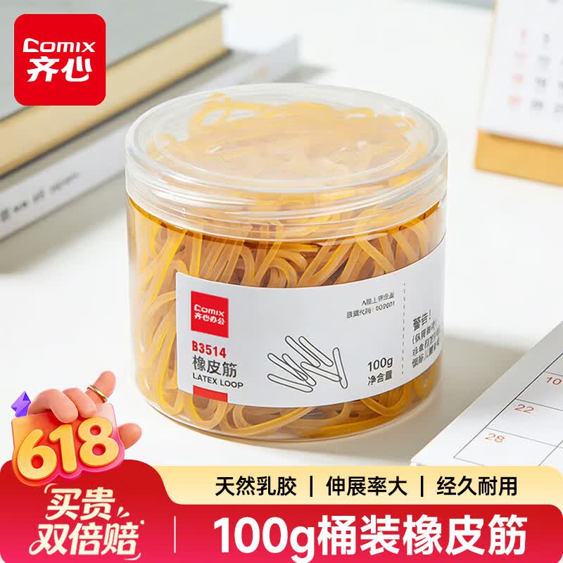 齐心（COMIX）橡皮筋100g桶装办公耐用高弹力乳胶圈/皮筋/橡胶圈/牛皮筋 财务办公用品 B3514