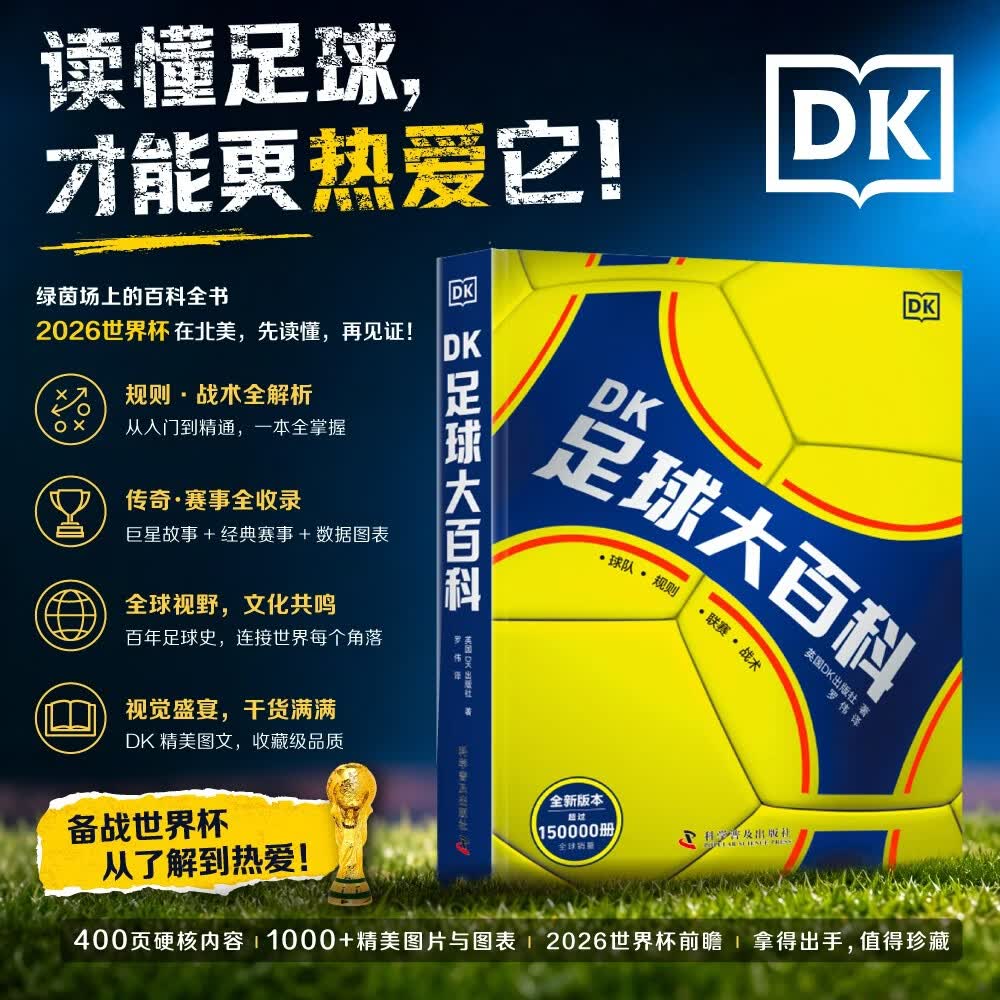 DK足球大百科 青少年足球入门百科全书 世界杯赛事科普课外书 全面解读足球运动的方方面面