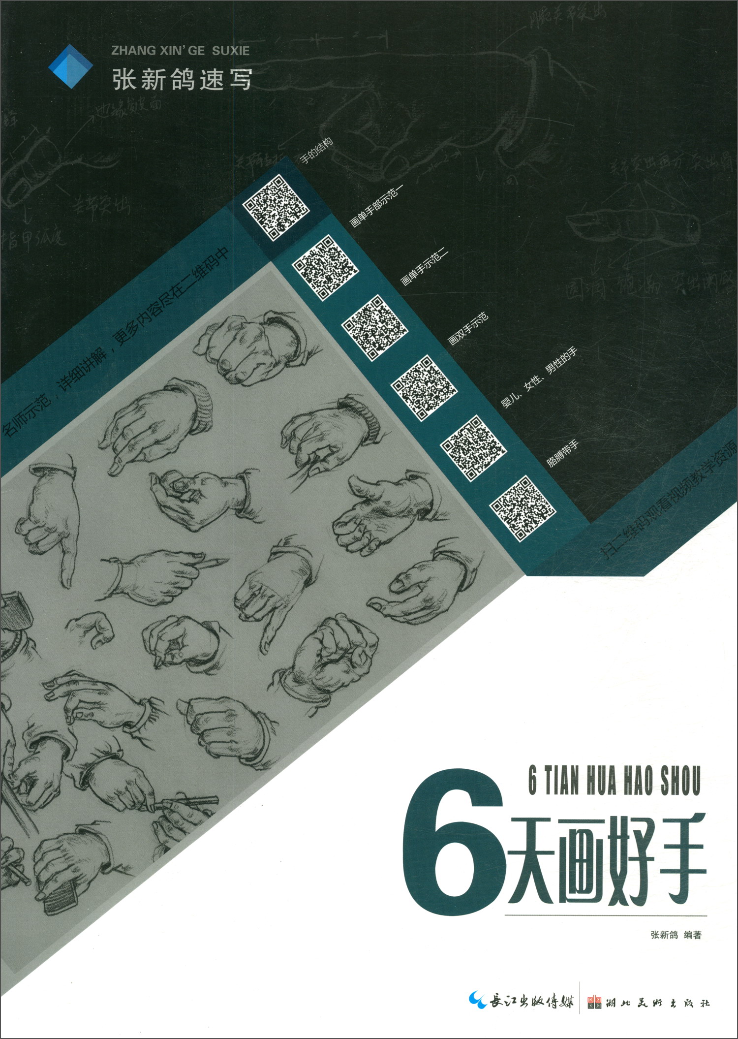 张新鸽速写·6天画好手9787571200114