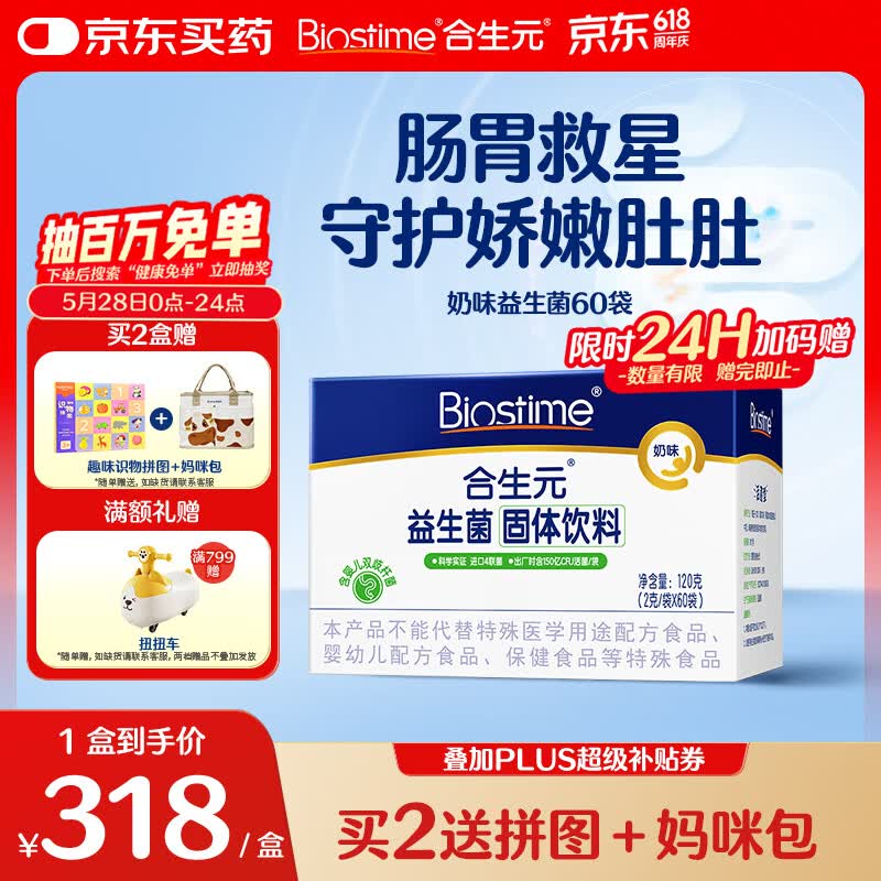 合生元（BIOSTIME）益生菌婴幼儿儿童 奶味益生元双歧杆菌百亿活菌肠胃调理60袋