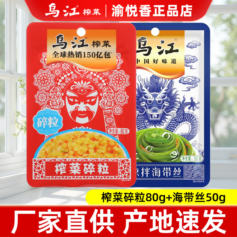 乌江涪陵乌江鲜香微辣凉拌海带丝50g开袋即食开味榨菜泡菜咸菜酱腌菜 乌江海带丝50g+榨菜碎粒80g.