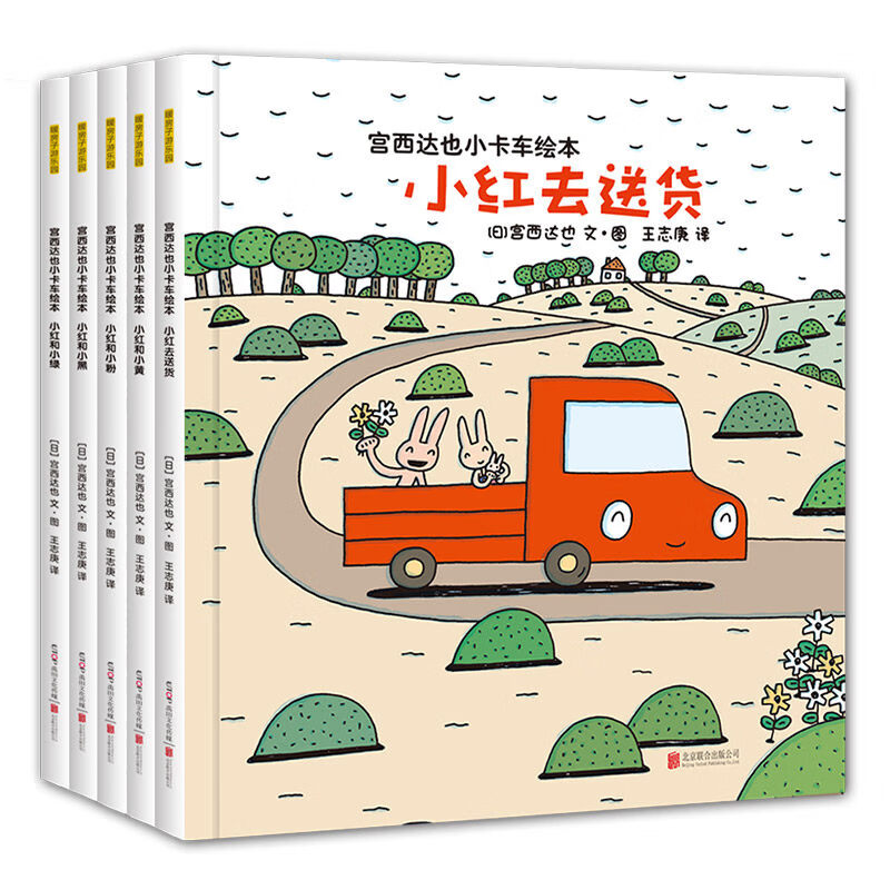 宫西达也小卡车系列绘本5册儿童情绪管理性格培养绘本小红去送货 宫西达也小卡车系列绘本全套5册