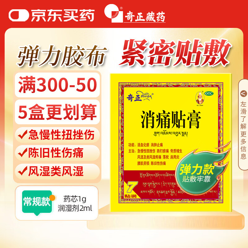 奇正藏药 消痛贴膏(弹力胶布款) 7贴/盒 扭挫伤 跌打瘀痛 骨质增生 类风湿 落枕 肩周炎 腰肌劳损 陈旧性伤痛