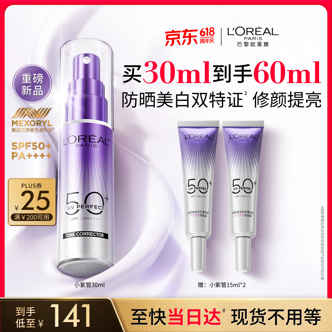 欧莱雅小紫管美白防晒霜30ml柔紫隔离校色高倍防晒送女友