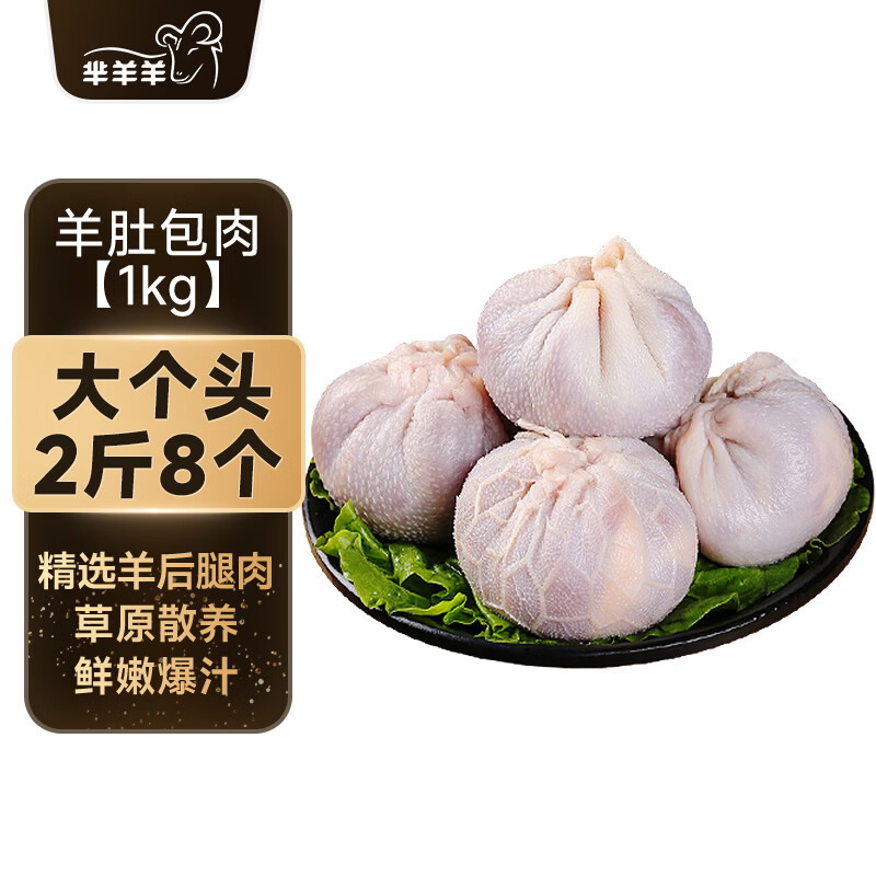 芈羊羊肚包肉2斤/8个 65元 - 86线报