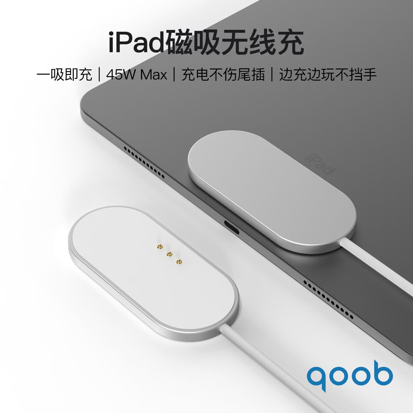 qoob iPad磁吸充电器触点充电器无线充45W充电线快充线适用苹果平板iPadProM4M5/iPadAir4567代M2M3 白色（1米） iPad Pro 2018～2022（11英寸）