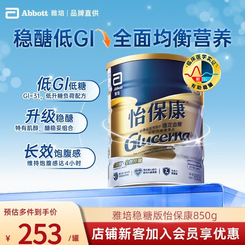 雅培港版金装加营素低糖怡保康全营养配方粉成人中老年营养奶粉 【血糖偏高】怡保康香草味 850g*1罐