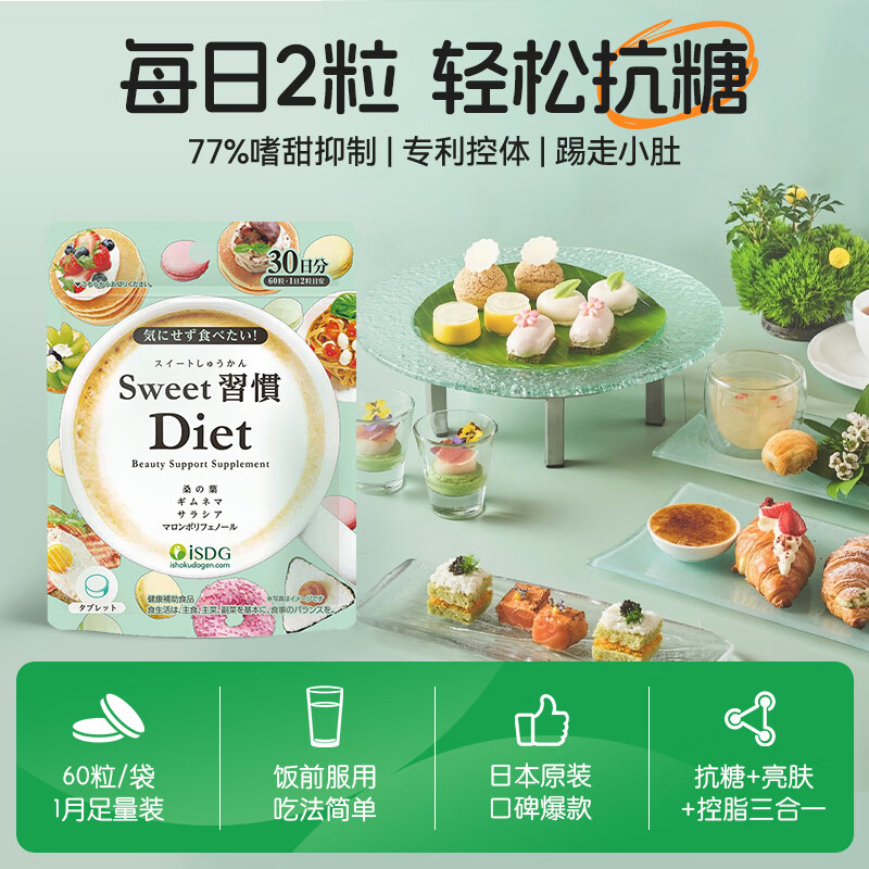 ISDG进口甜蜜习惯Diet抗糖丸60粒/袋 加快糖分代谢祛黄提亮养颜小丸子 抗糖丸60粒*1袋+夜间酵素 120粒*1袋 【强组】
