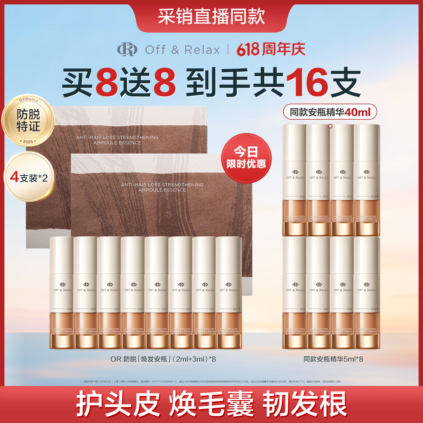 Off&Relax防脱焕发安瓶强韧发根精华5ml*16支含赠 285元 - 86线报