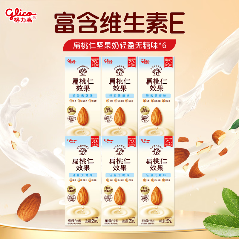 格力高扁桃仁效果饮料植物奶巴旦木奶蛋白饮料营养坚果饮250ml*6盒 无糖味坚果饮*6