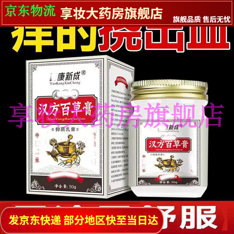 【JD健康优选】药康新成汉方百草膏50g【大药房旗舰直售】 药康新成汉方百草膏 1盒