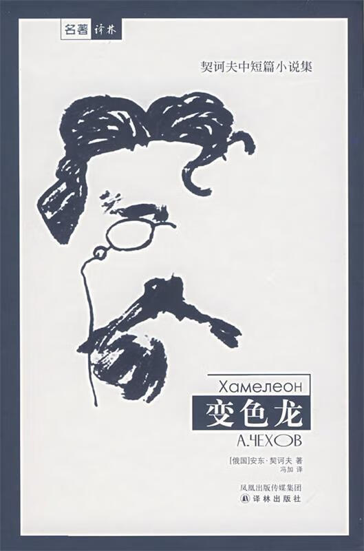 契诃夫中短篇小说集—变色龙 (俄)契诃夫 著,冯加 译【正版】