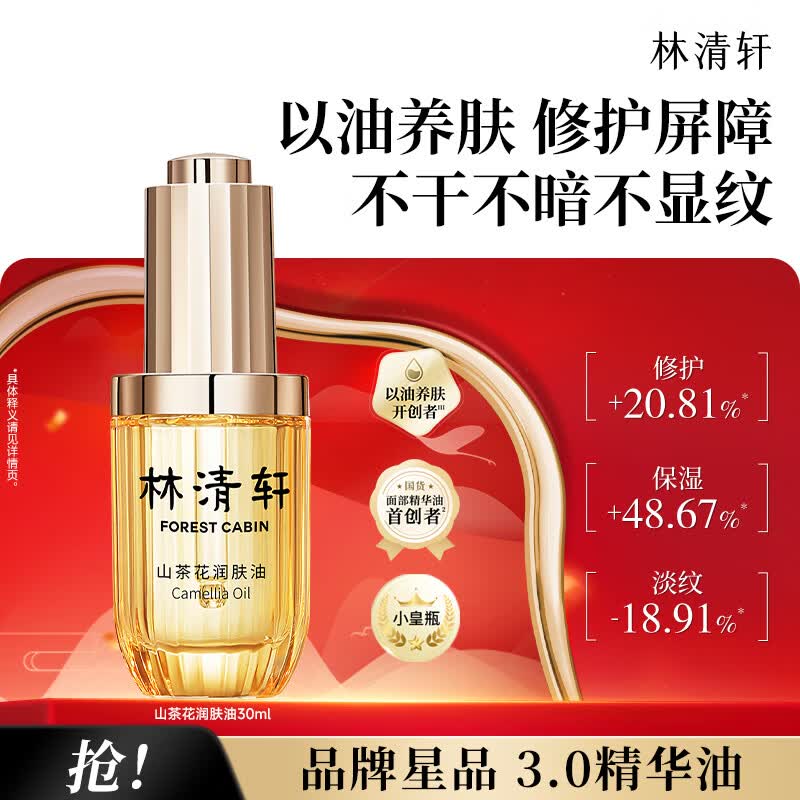 林清轩山茶花3.0精华油30ml 69元 - 86线报