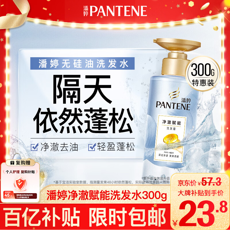 潘婷氨基酸无硅油洗发水微米净澈赋能300g 清爽 强韧蓬松