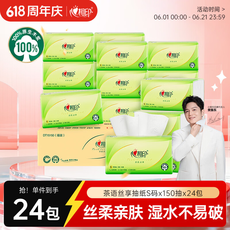 心相印【樊振东推荐】抽纸茶语丝享 3层150抽*24包S码 纸巾整箱卫生纸