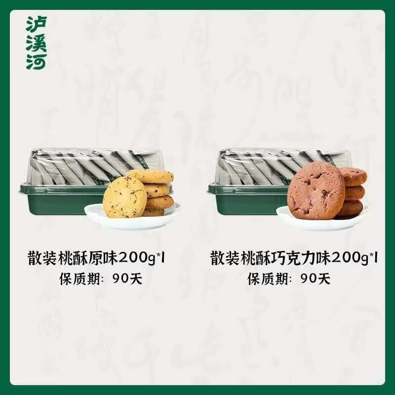 泸溪河桃酥饼干多口味散装酥饼原味桃酥中式糕点早餐零食小吃点心 原味200g*1盒+巧克力味200j