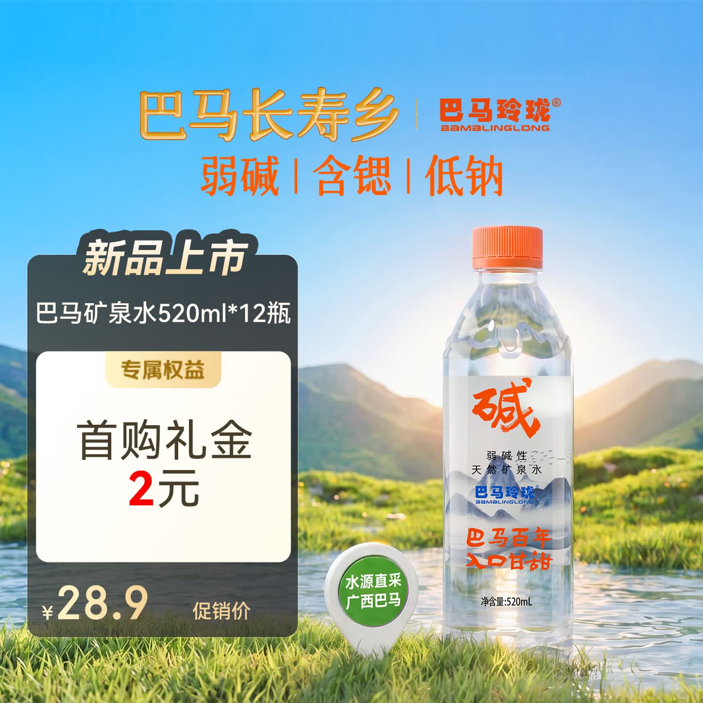 巴马玲珑天然矿泉水520ml*12瓶弱碱性巴马水高锶低钠源自广西长寿山