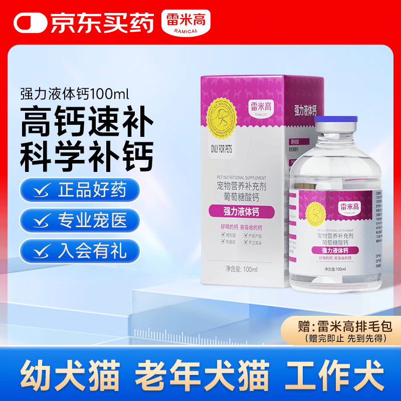 雷米高 狗狗补钙泰迪金毛成幼犬猫钙片葡萄酸钙液体钙100ml