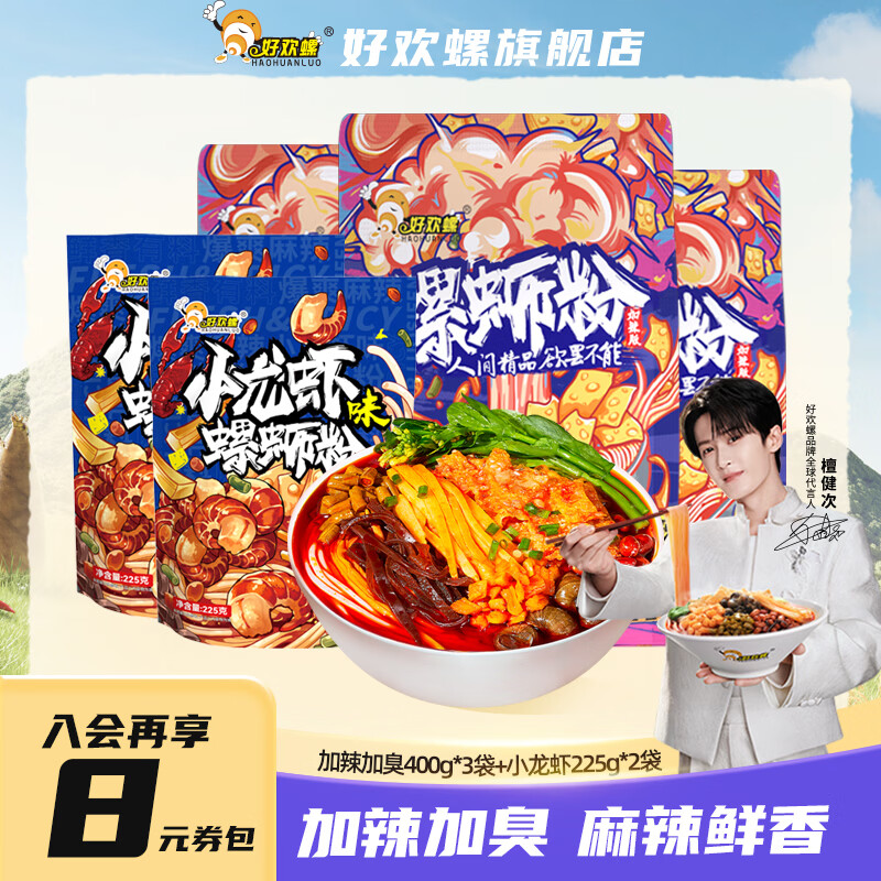好欢螺螺蛳粉组合：加辣加臭400g*3袋+小龙虾225g*2袋，最终到手价40.48元（约8.09元/袋）
