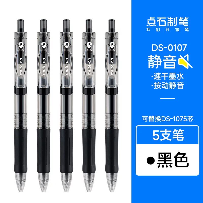 点石静音按动中性笔按动式黑笔速干顺滑0.5大容量笔芯办公学生专用书写刷题考试签字笔DS0107 静音按动【黑杆】 5支装