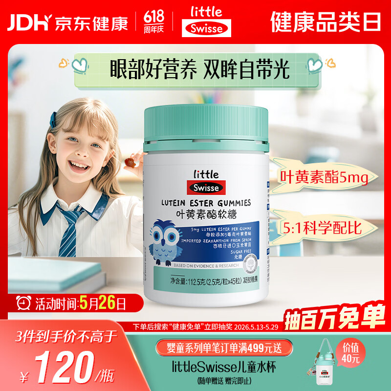 Swisse小小斯维诗 叶黄素酯软糖 提供眼部营养 3岁+儿童45粒 儿童节礼物