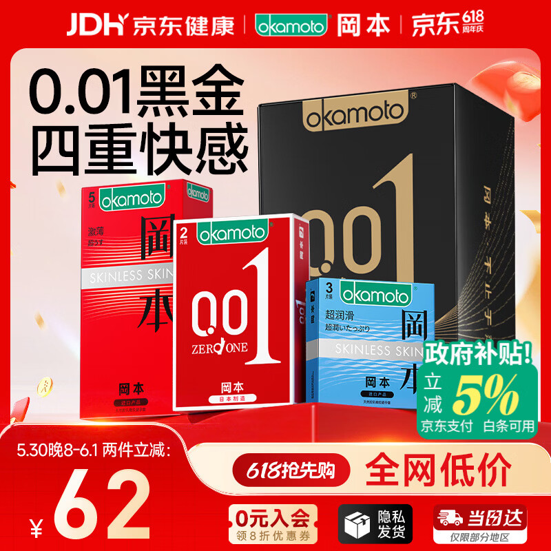 冈本（OKAMOTO）避孕套 001黑金10片(0.01超薄2片+skin8片) 安全套套情趣计生用品