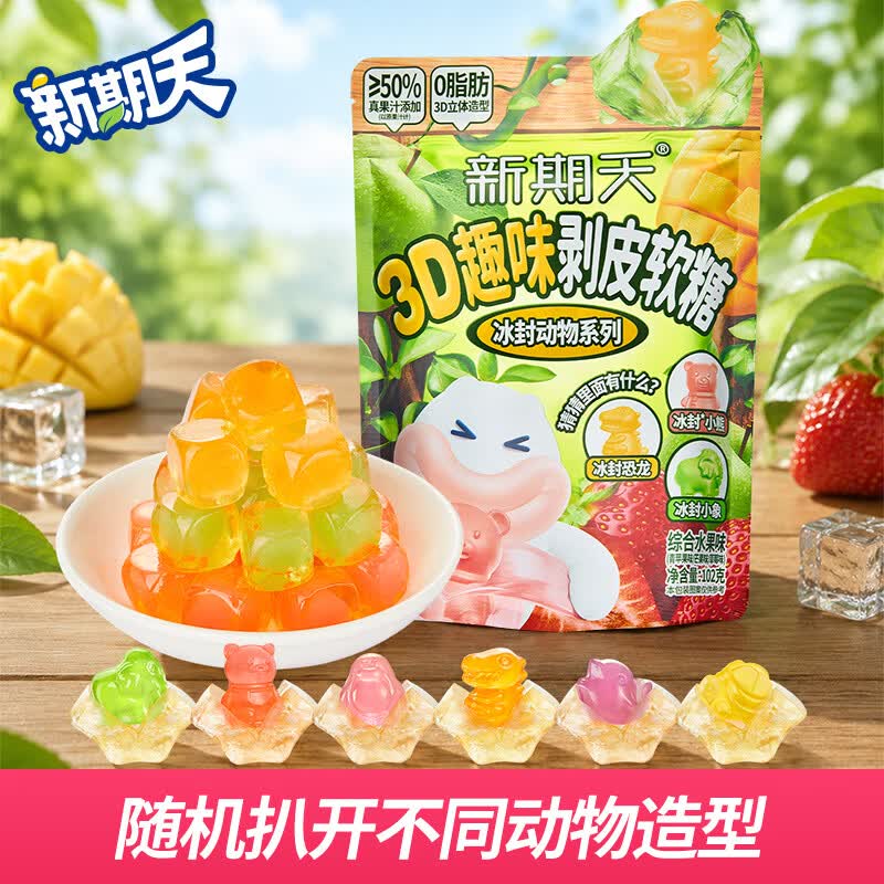 新期天3D冰封动物趣味剥皮软糖 102g 水果味儿童糖果零食qq软糖果汁软糖