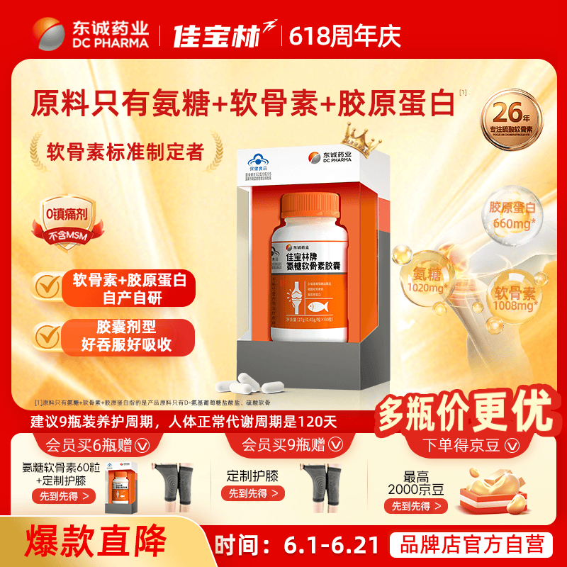 东诚药业佳宝林氨糖软骨素60粒强免疫官方旗舰店正品中老年护关节厂家直营 1瓶尝鲜【贵在运费 推荐周期装】
