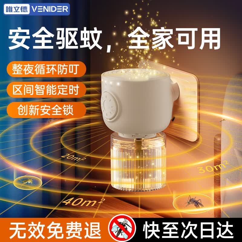 VENIDER电蚊香液驱蚊液婴儿孕妇儿童可用电蚊香驱蚊器定时加热器无味驱蚊 【母婴可用】升级童锁丨米白驱蚊器+3液 京东折扣/优惠券