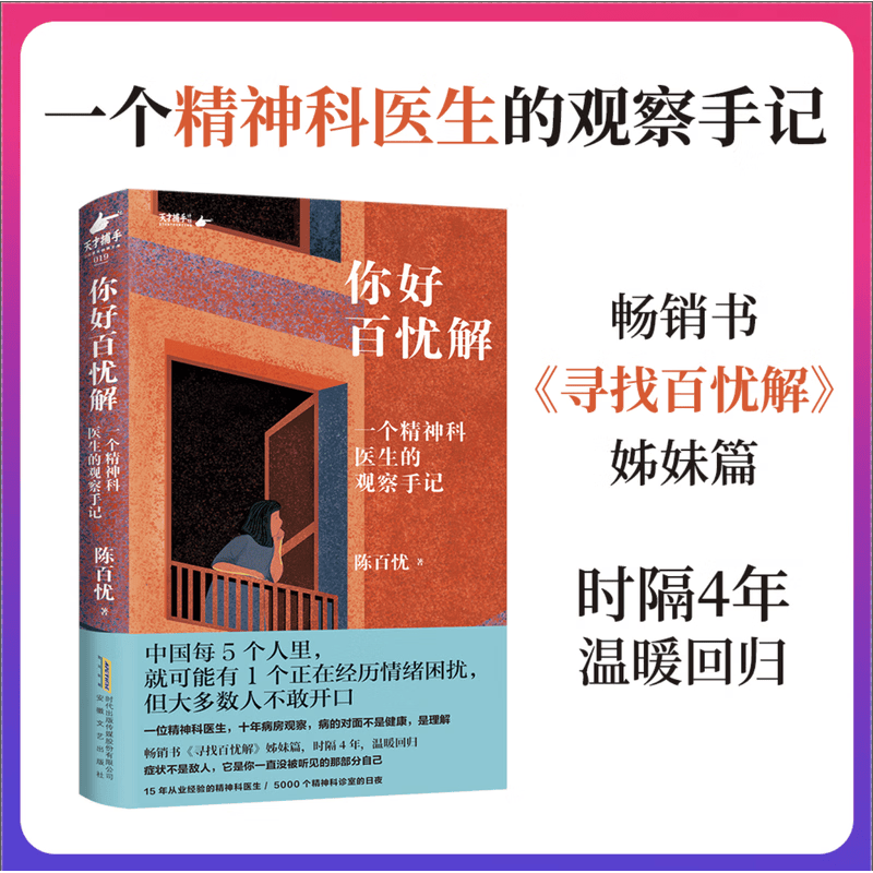 你好百忧解 限量亲签 寻找百忧解姊妹篇 精神科医生十年病房观察 讲述那些没被听见的故事