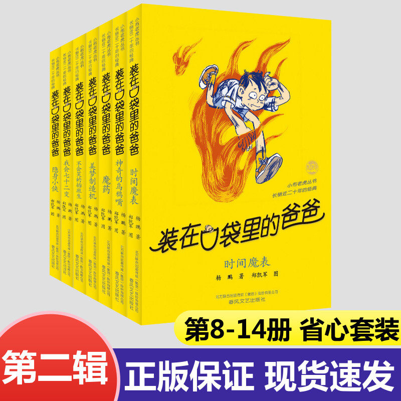 【官方正版】装在口袋里的爸爸全套正版48册三星堆超人我的同桌敖丙天上掉下个金箍棒我是哪吒我捡到了封神榜猪八戒来我家平行世界的我看不见弟 【套装7本】第二辑（第8-14册）