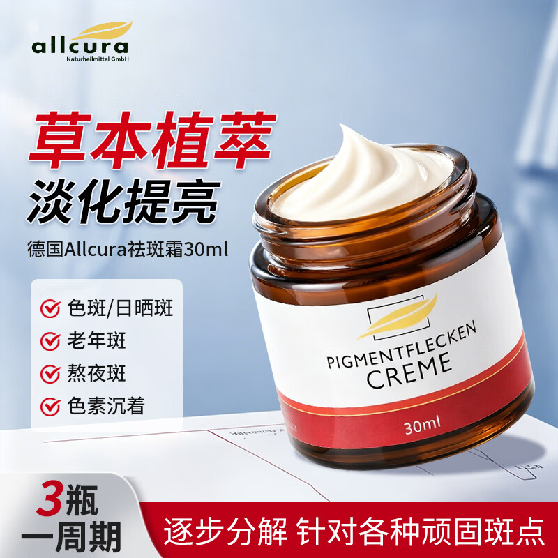 allcura祛斑霜德国霜保湿补水面霜淡斑霜老年斑晒斑黄褐斑色素霜 30ml*1瓶【3瓶一个周期】