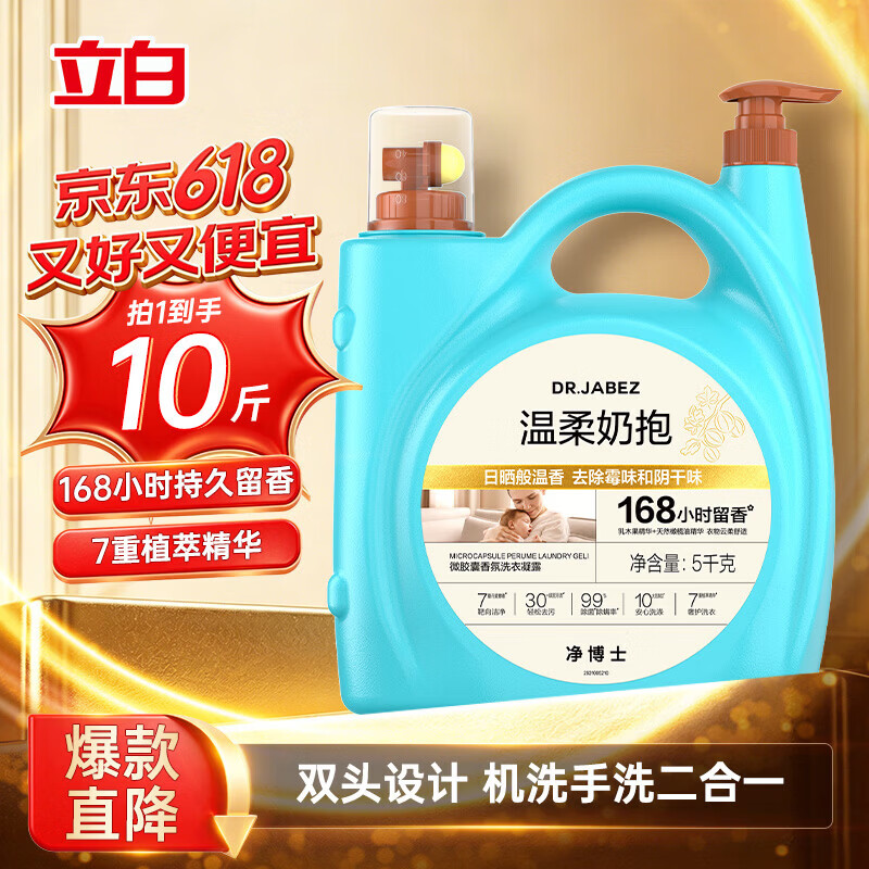 立白净博士微胶囊香氛洗衣液 温柔奶香除霉味阴干味长效留香 植萃精华 【祛味留香】10斤装 温柔奶抱