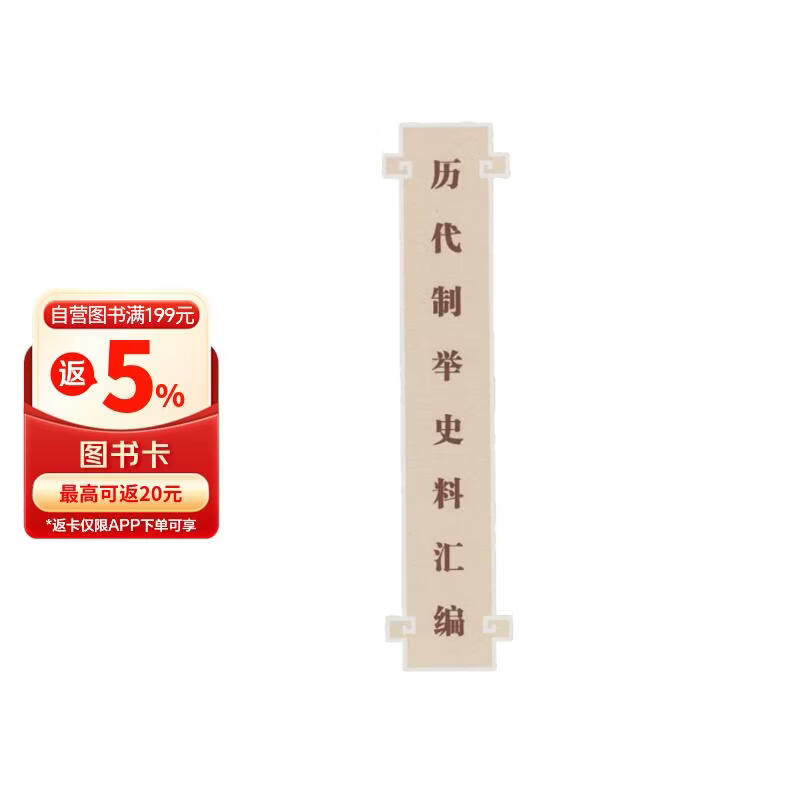 历代制举史料汇编