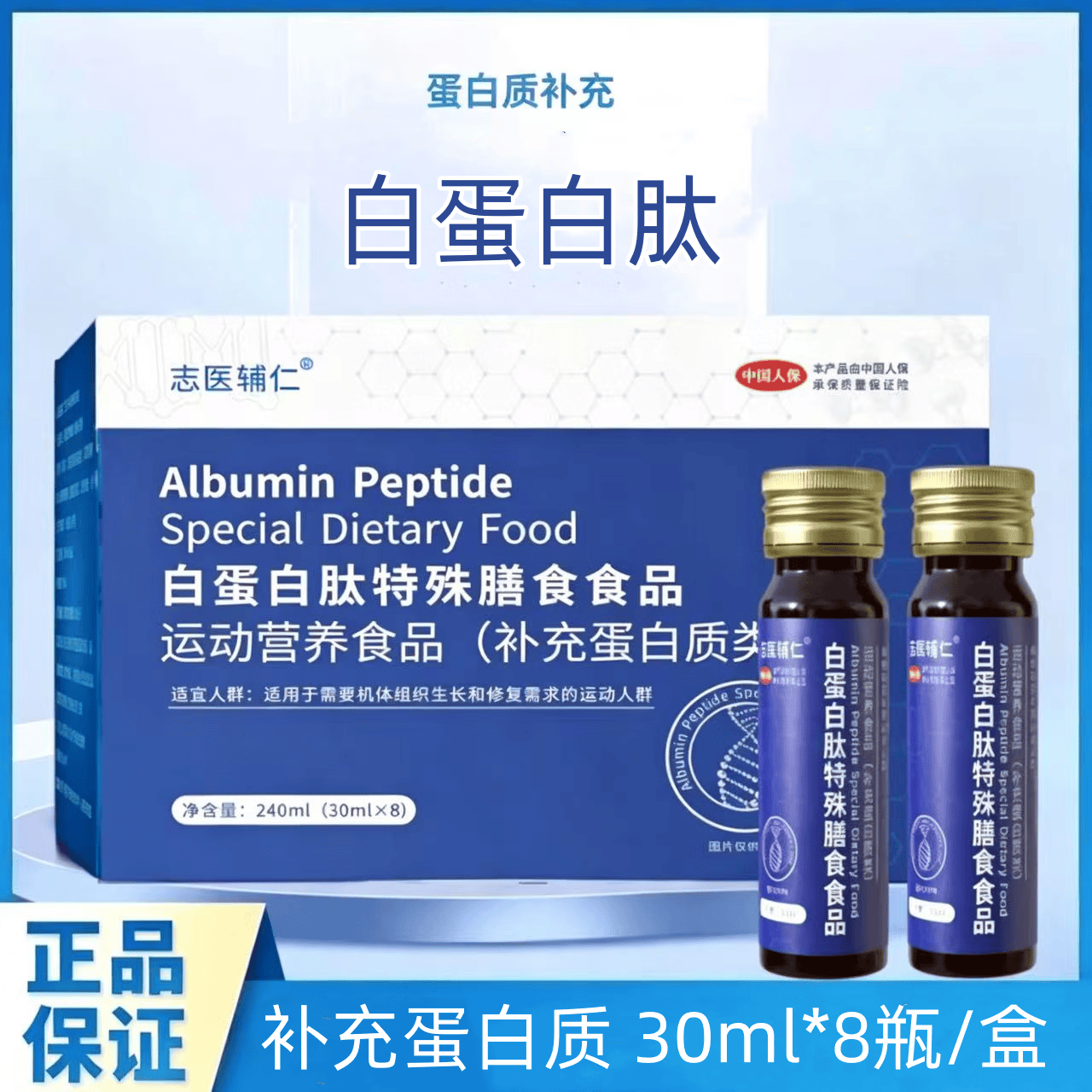 志医辅仁白蛋白肽口服液特殊膳食食品原液搭非小分子肽营养补充品 3盒装【 30ml*24瓶 】