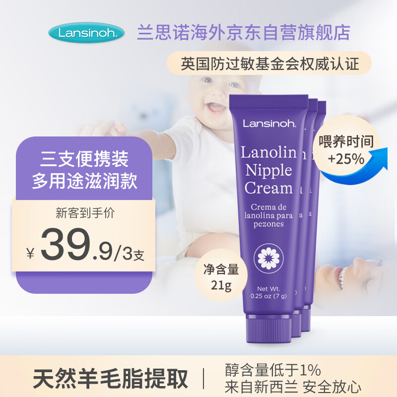 兰思诺乳头霜羊脂膏产妇孕妇专用乳头皲裂修复膏哺乳期7g*3支效期至27.7