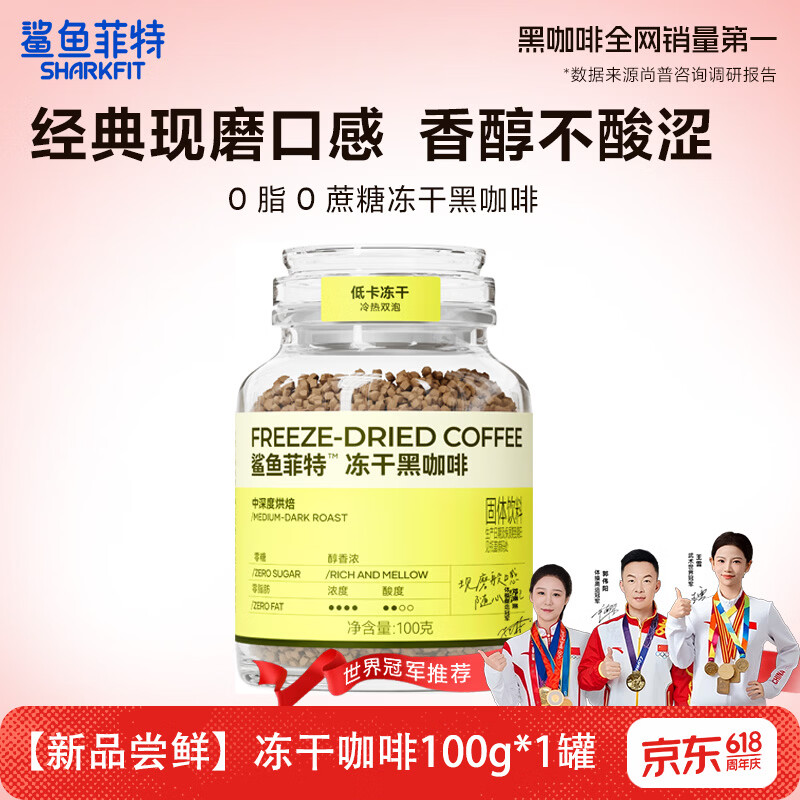 鲨鱼菲特冻干黑咖啡100g 29.9元 - 86线报