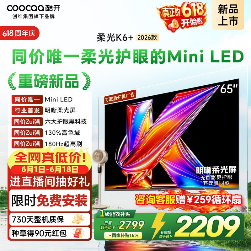 酷开创维柔光K6+ 26款 65英寸电视【价保618】MiniLED 护眼超高刷 64G国家补贴新款平板电视机65P5HPro