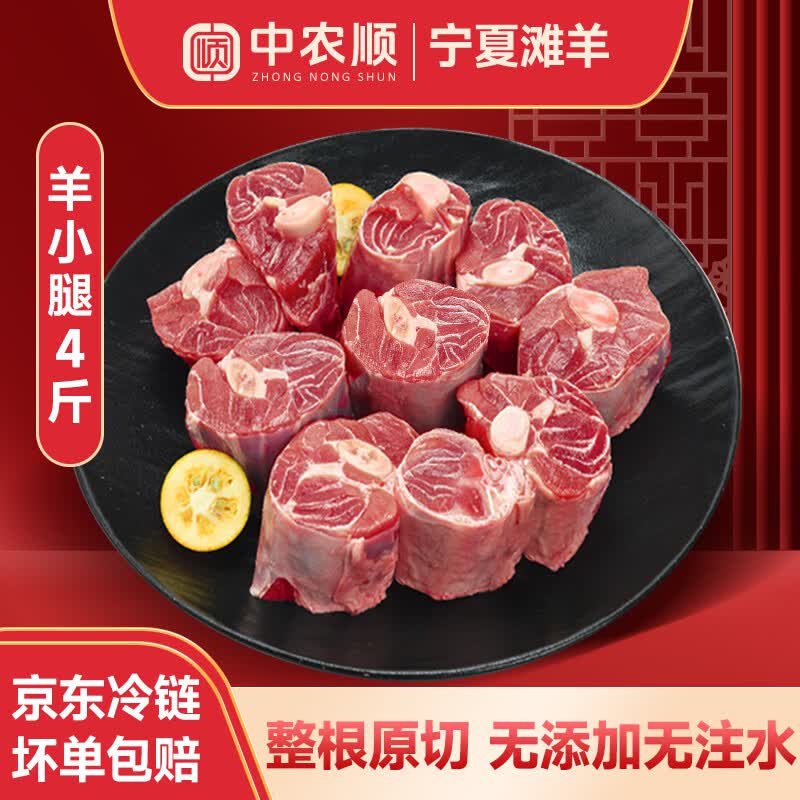 中农顺 宁夏滩羊小腿切块净重4斤 羊肉生鲜羊腿火锅食材 清真 源头直发