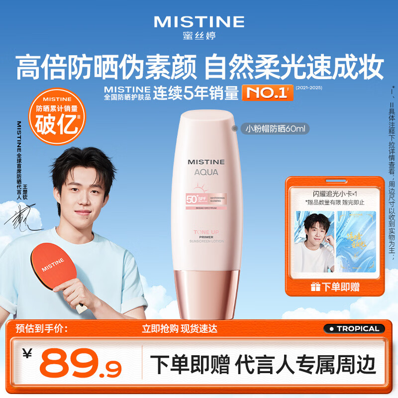 Mistine【王楚钦同款】蜜丝婷素颜防晒霜小粉帽防紫外线高倍60ml