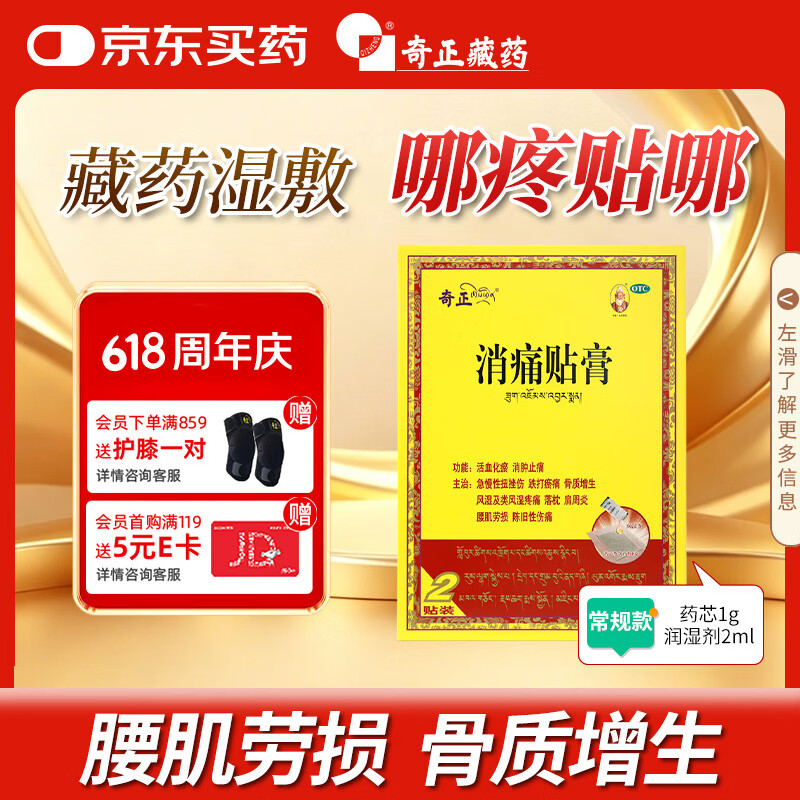 奇正藏药 消痛贴膏1贴/袋*2贴/盒膏药 肩周炎 跌打瘀痛 落枕 活血化瘀 类风湿疼痛  急慢性扭挫伤 骨质增生
