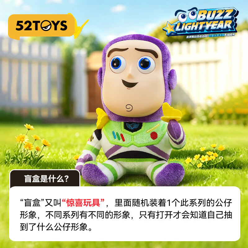 52TOYS皮克斯玩具总动员5巴斯光年系列毛绒挂件盲盒手办女生生日礼物 端盒(内含四只 不重复 抽隐藏)