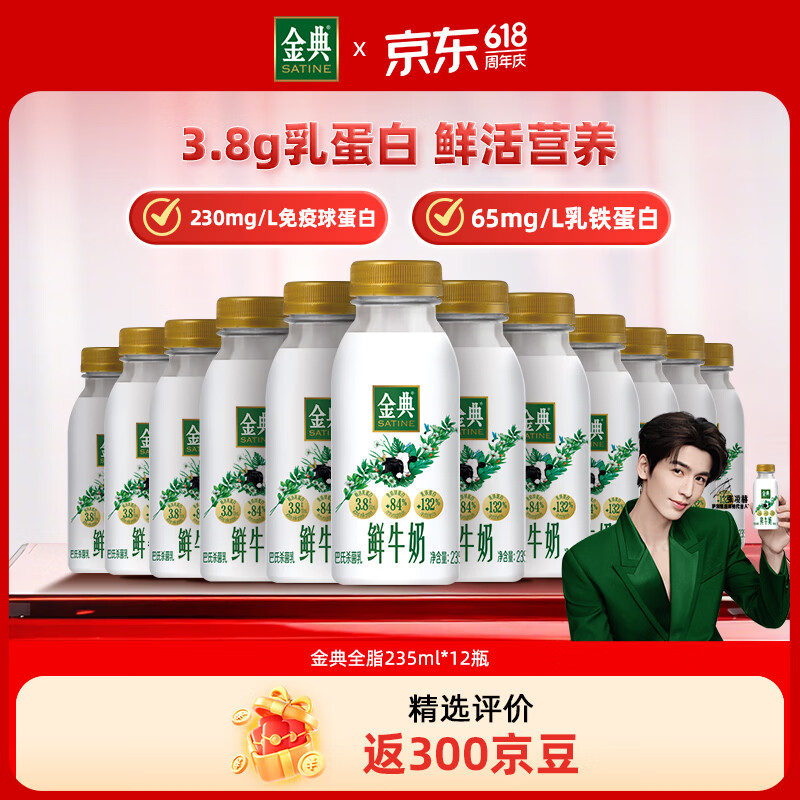 伊利金典鲜牛奶 全脂分享装巴氏杀菌 低温牛奶 235ml*12 源头直发包邮