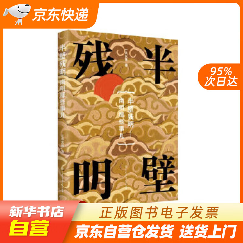 【全新正版图书】半壁残明