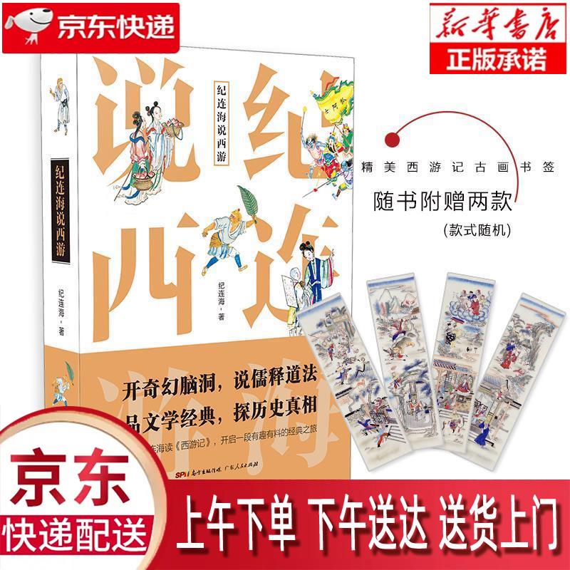 【新华正版】 纪连海说西游（京东随机签名版） 纪连海 广东人民出版社 纪连海 广东人民出版社