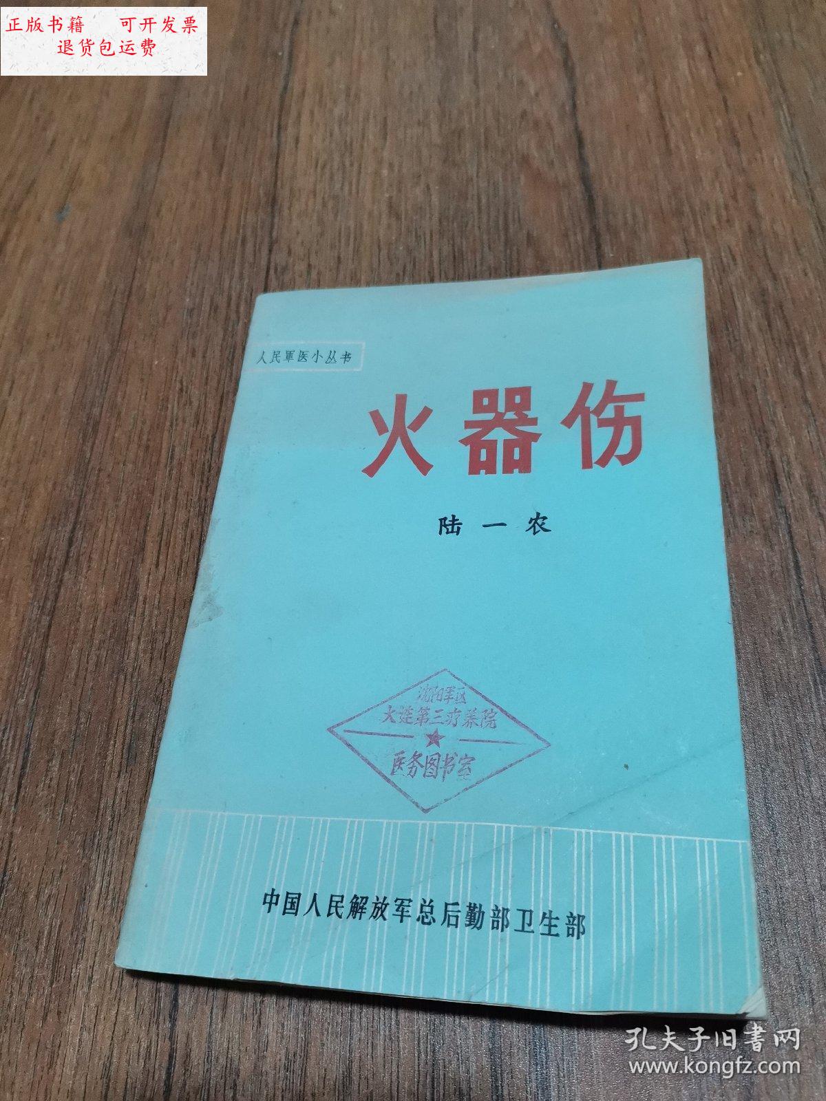 【二手9成新】人民军医小丛书-火器伤 /陆一农 中国人民解放军战士