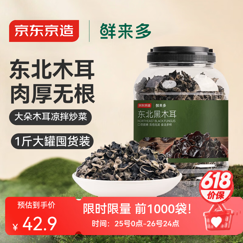 京东京造 东北黑木耳500g/袋 肉厚无根 山珍特产干货菌菇凉拌食材火锅菜