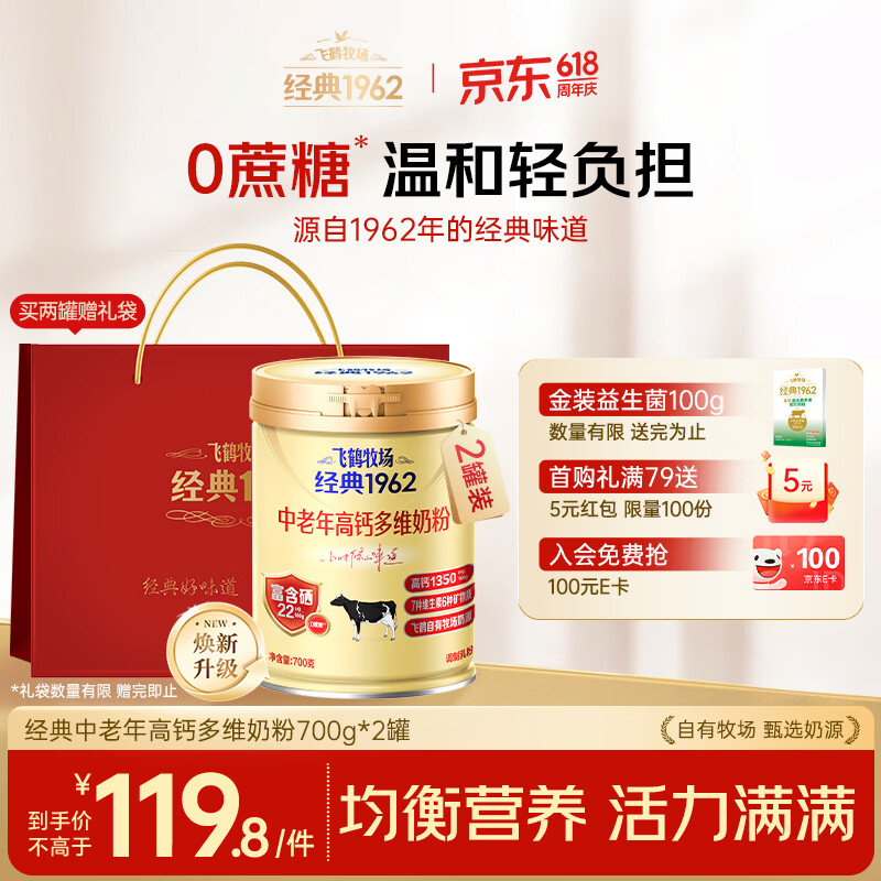 飞鹤经典1962中老年人高钙奶粉700g2罐礼袋装 92.31元 - 线报酷