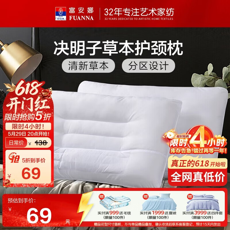 富安娜家纺大促：决明子枕头2只仅需69元，乳胶枕100%四件套低至199元